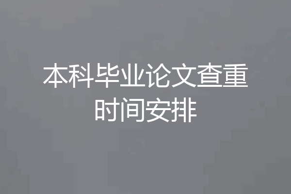 本科毕业论文查重时间安排