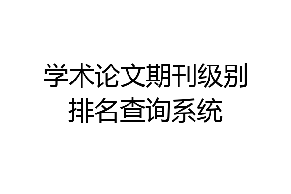 学术论文期刊级别排名查询系统