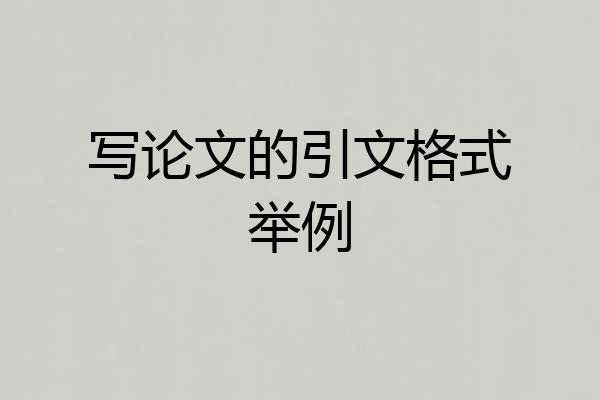 写论文的引文格式举例