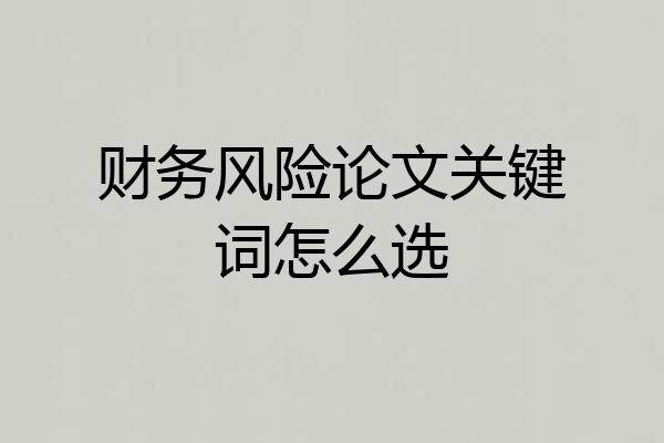 财务风险论文关键词怎么选