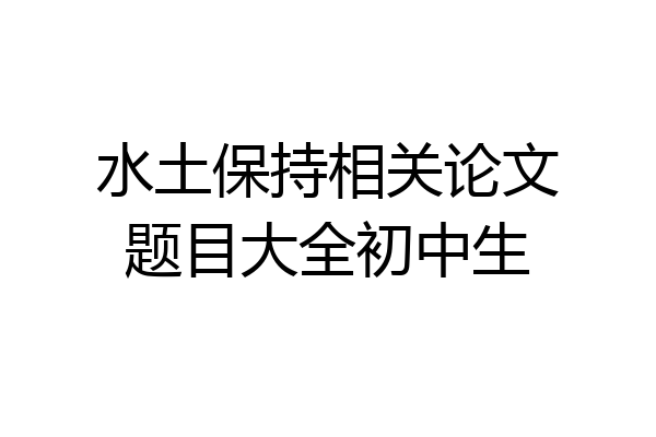 水土保持相关论文题目大全初中生