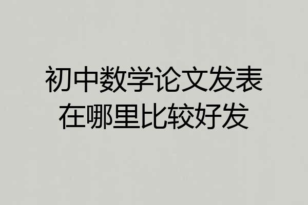 初中数学论文发表在哪里比较好发