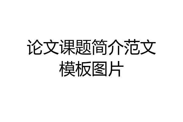 论文课题简介范文模板图片