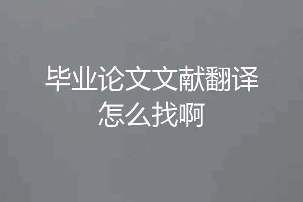 毕业论文文献翻译怎么找啊
