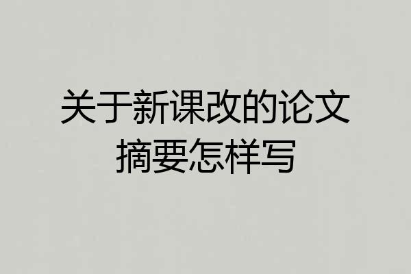 关于新课改的论文摘要怎样写