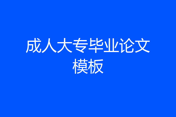 成人大专毕业论文模板