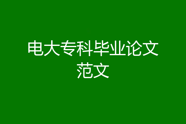 电大专科毕业论文范文