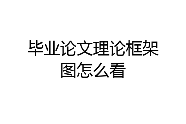 毕业论文理论框架图怎么看