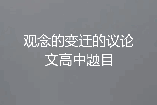 观念的变迁的议论文高中题目