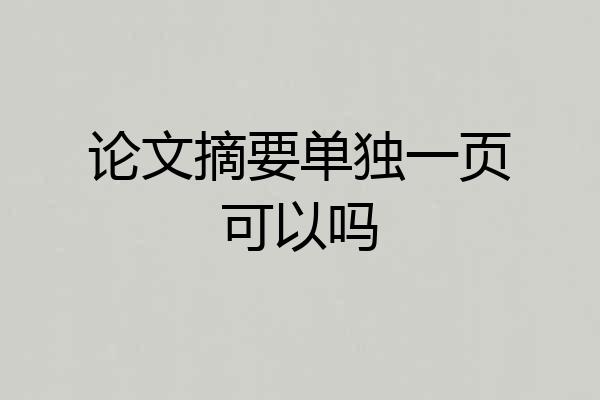 论文摘要单独一页可以吗