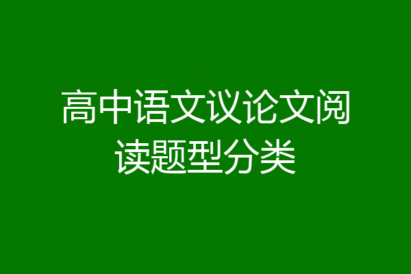 高中语文议论文阅读题型分类