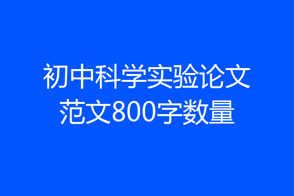 初中科学实验论文范文800字数量