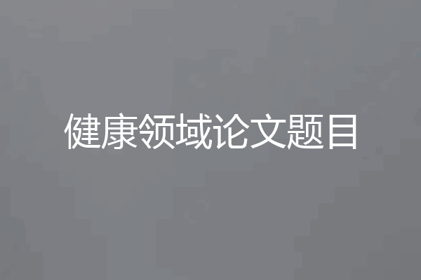 健康领域论文题目