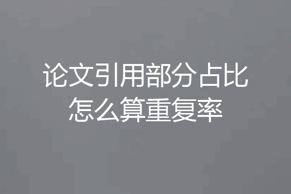 论文引用部分占比怎么算重复率