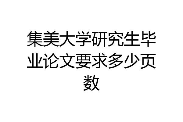 集美大学研究生毕业论文要求多少页数