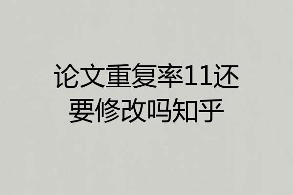 论文重复率11还要修改吗知乎