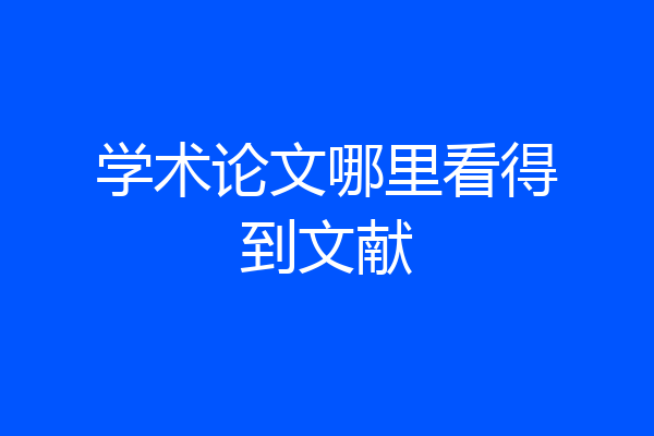 学术论文哪里看得到文献