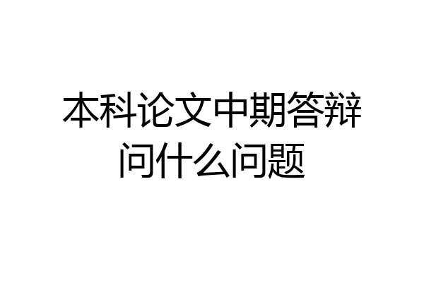 本科论文中期答辩问什么问题