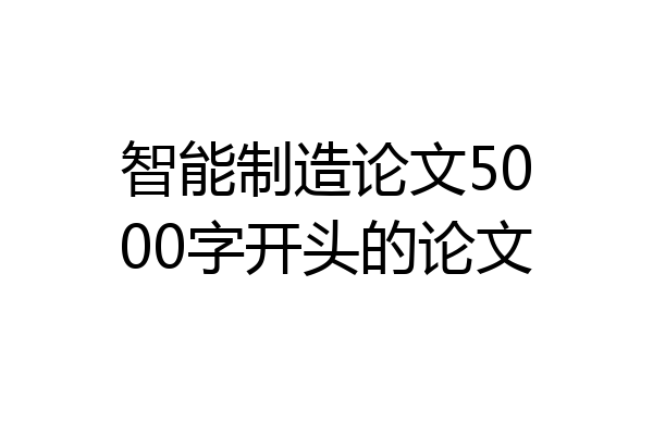智能制造论文5000字开头的论文