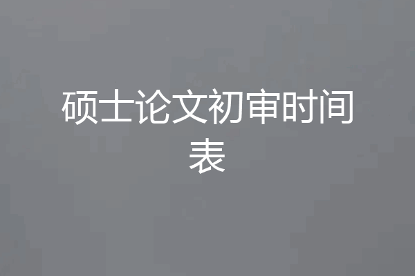 硕士论文初审时间表