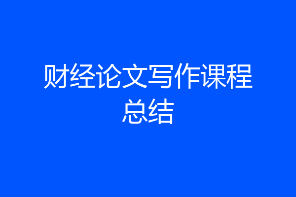 财经论文写作课程总结
