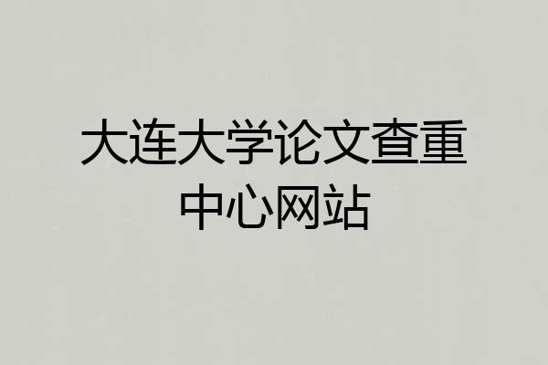 大连大学论文查重中心网站
