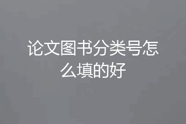 论文图书分类号怎么填的好