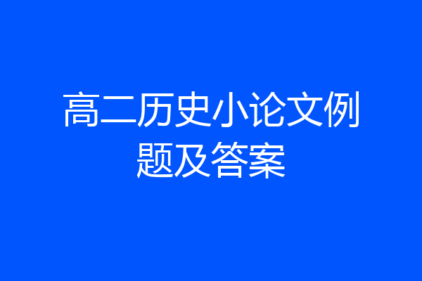 高二历史小论文例题及答案