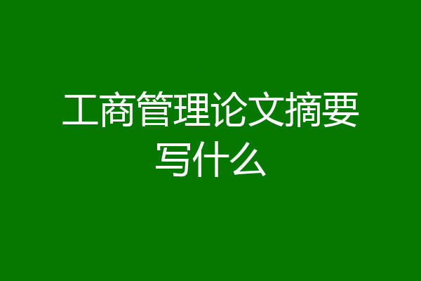 工商管理论文摘要写什么