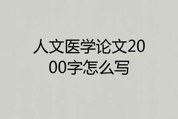 人文医学论文2000字怎么写