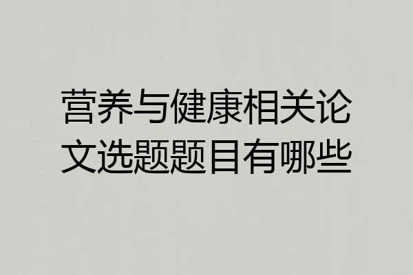 营养与健康相关论文选题题目有哪些