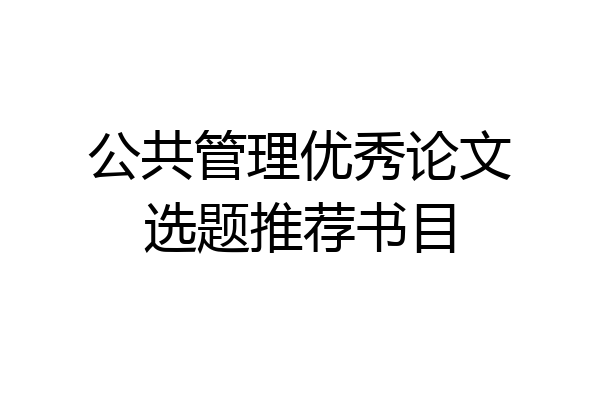 公共管理优秀论文选题推荐书目