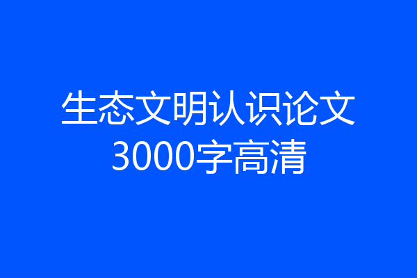 生态文明认识论文3000字高清