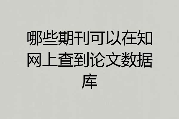 哪些期刊可以在知网上查到论文数据库