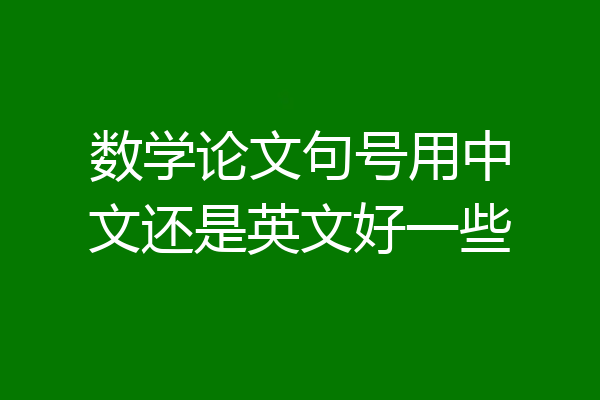 数学论文句号用中文还是英文好一些