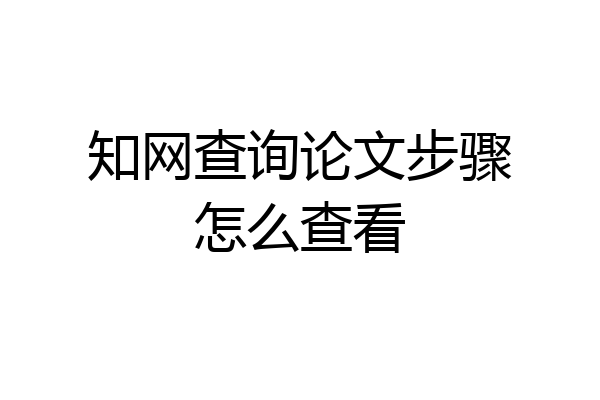 知网查询论文步骤怎么查看