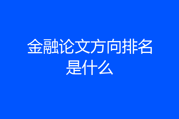 金融论文方向排名是什么