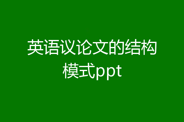 英语议论文的结构模式ppt