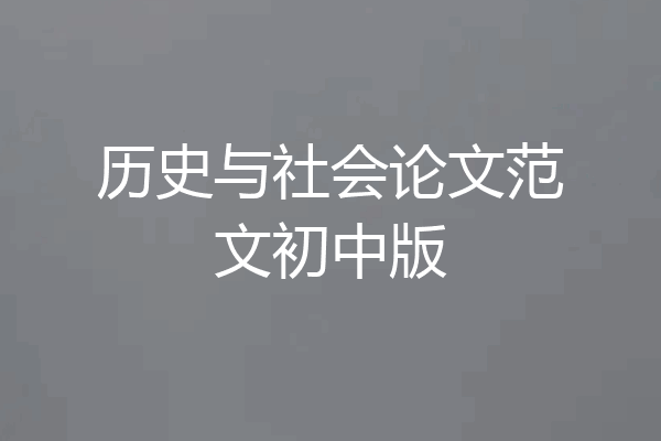 历史与社会论文范文初中版