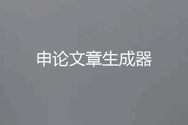 申论文章生成器