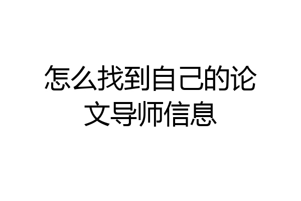 怎么找到自己的论文导师信息