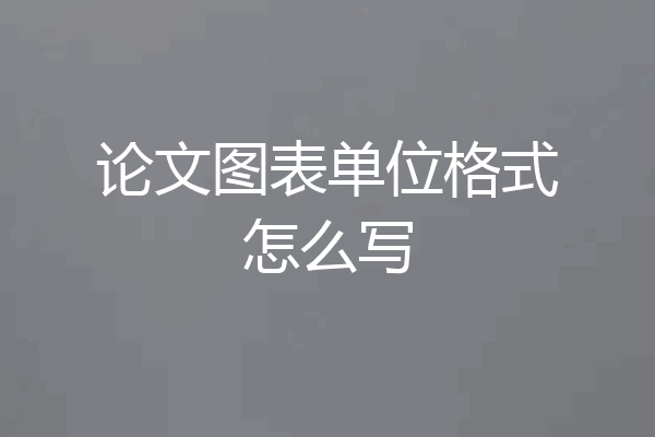 论文图表单位格式怎么写