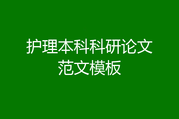护理本科科研论文范文模板