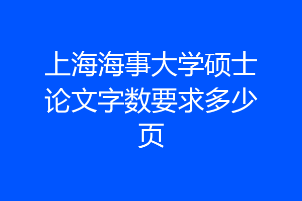 上海海事大学硕士论文字数要求多少页