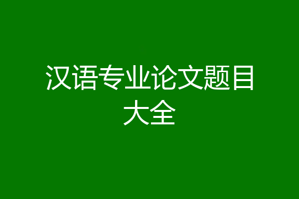 汉语专业论文题目大全