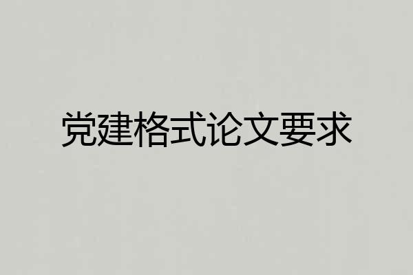 党建格式论文要求