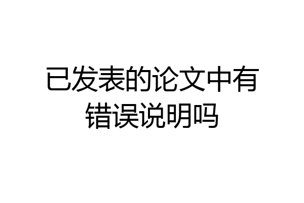 已发表的论文中有错误说明吗