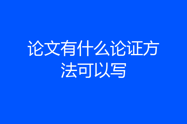 论文有什么论证方法可以写