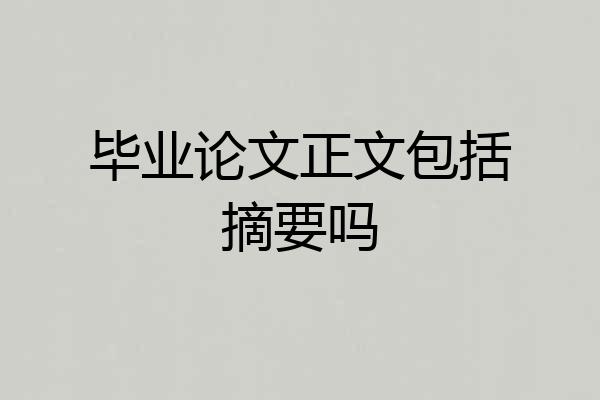 毕业论文正文包括摘要吗