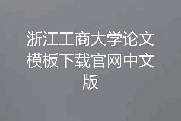 浙江工商大学论文模板下载官网中文版